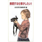 「表現する仕事がしたい」（岩波ジュニア新書）