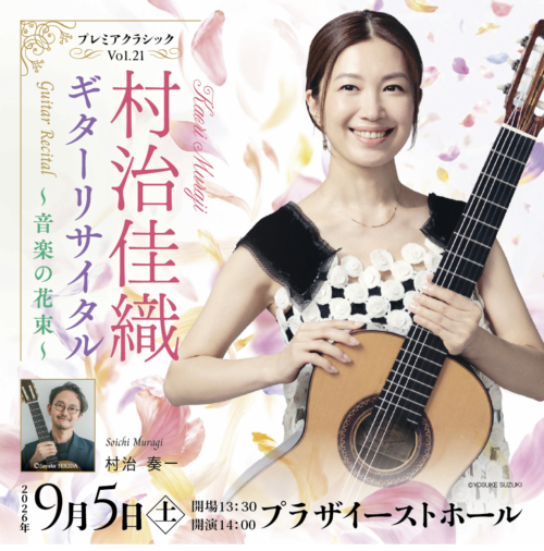 Schedule | 村治佳織 オフィシャルホームページ｜ Kaori Muraji
